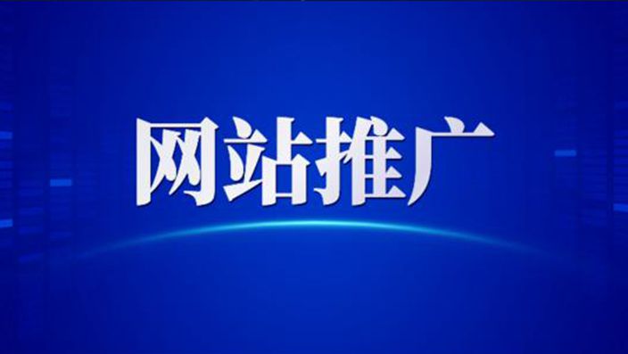 為什么要做網(wǎng)絡(luò)推廣，網(wǎng)絡(luò)推廣的好處與重要性